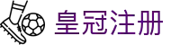 皇冠注册官网｜贵宾会入口与体育登录导航